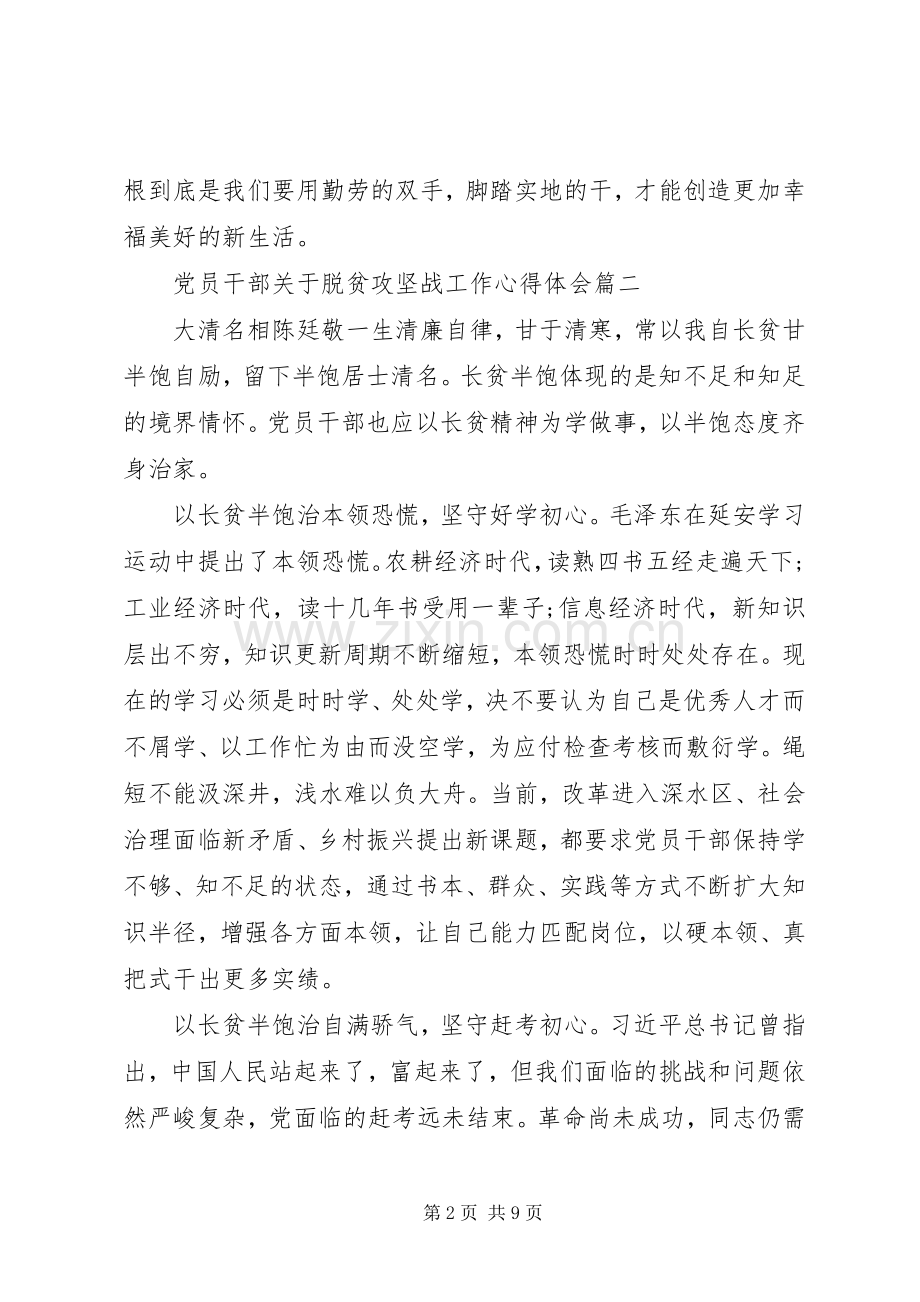 党员干部关于脱贫攻坚战工作心得体会五篇.docx_第2页