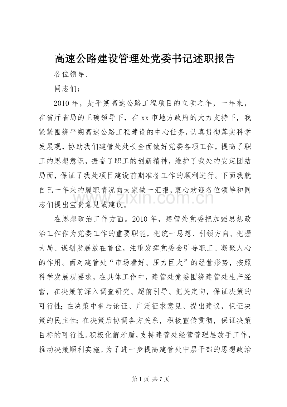 高速公路建设管理处党委书记述职报告.docx_第1页