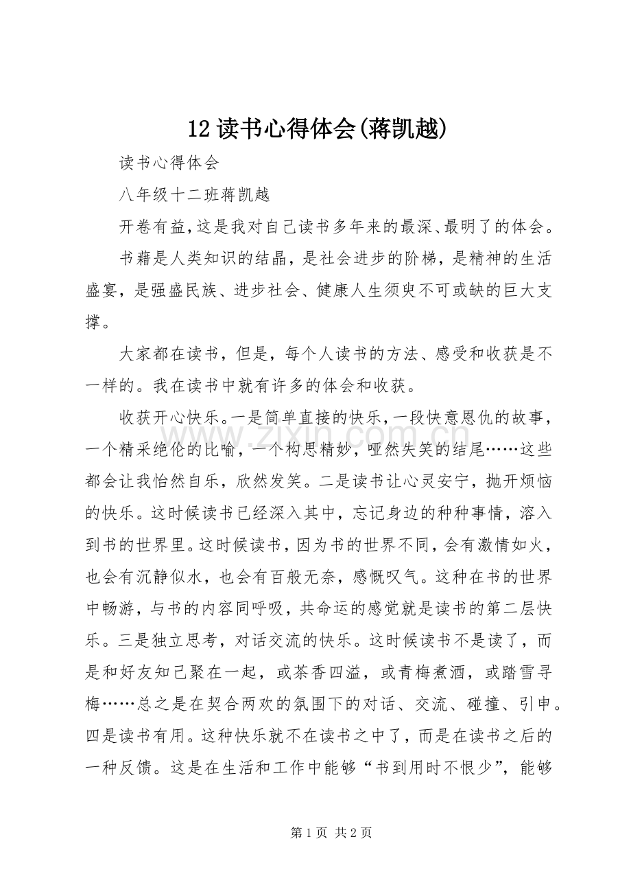 12读书心得体会(蒋凯越).docx_第1页