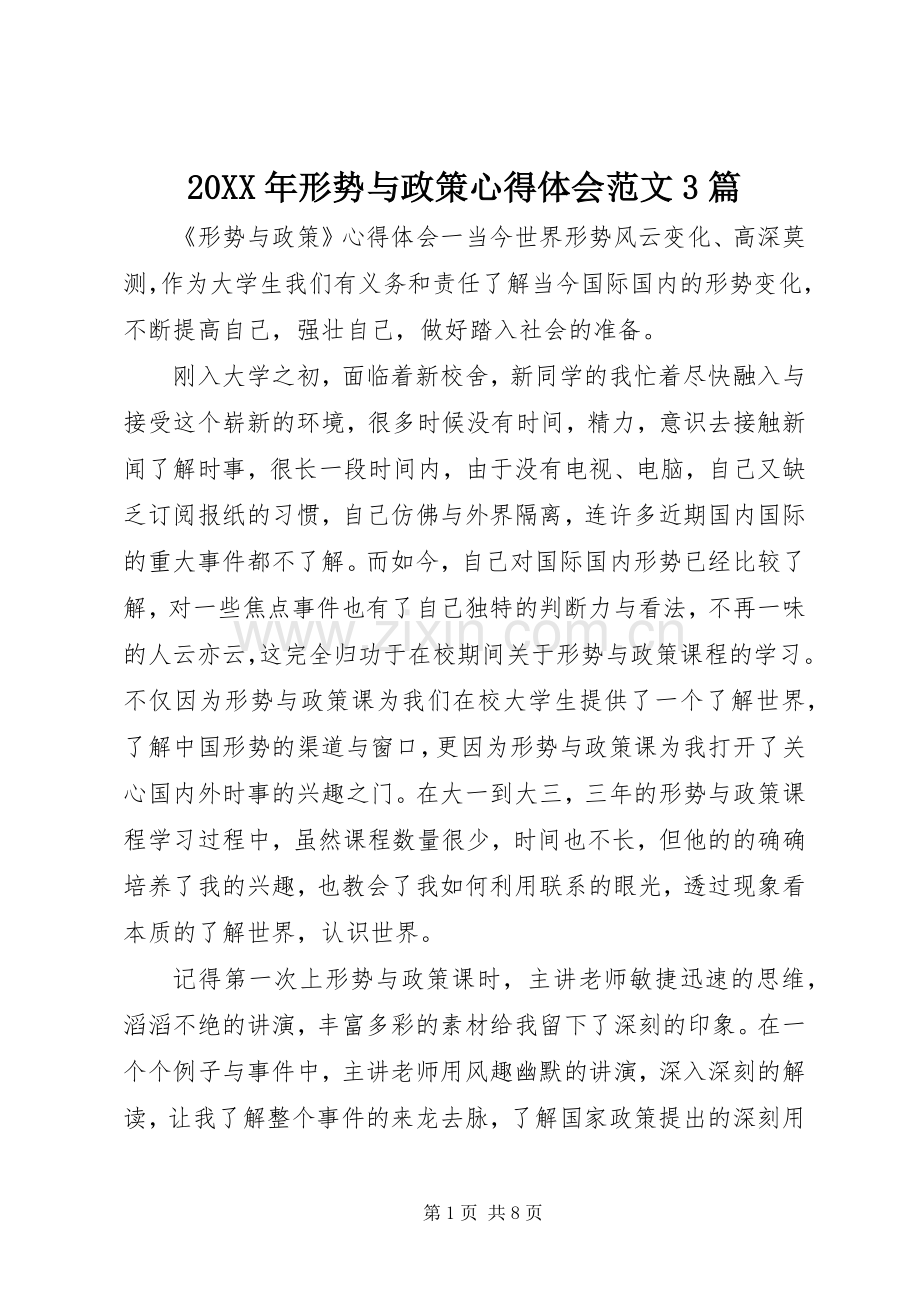 20XX年形势与政策心得体会范文3篇.docx_第1页