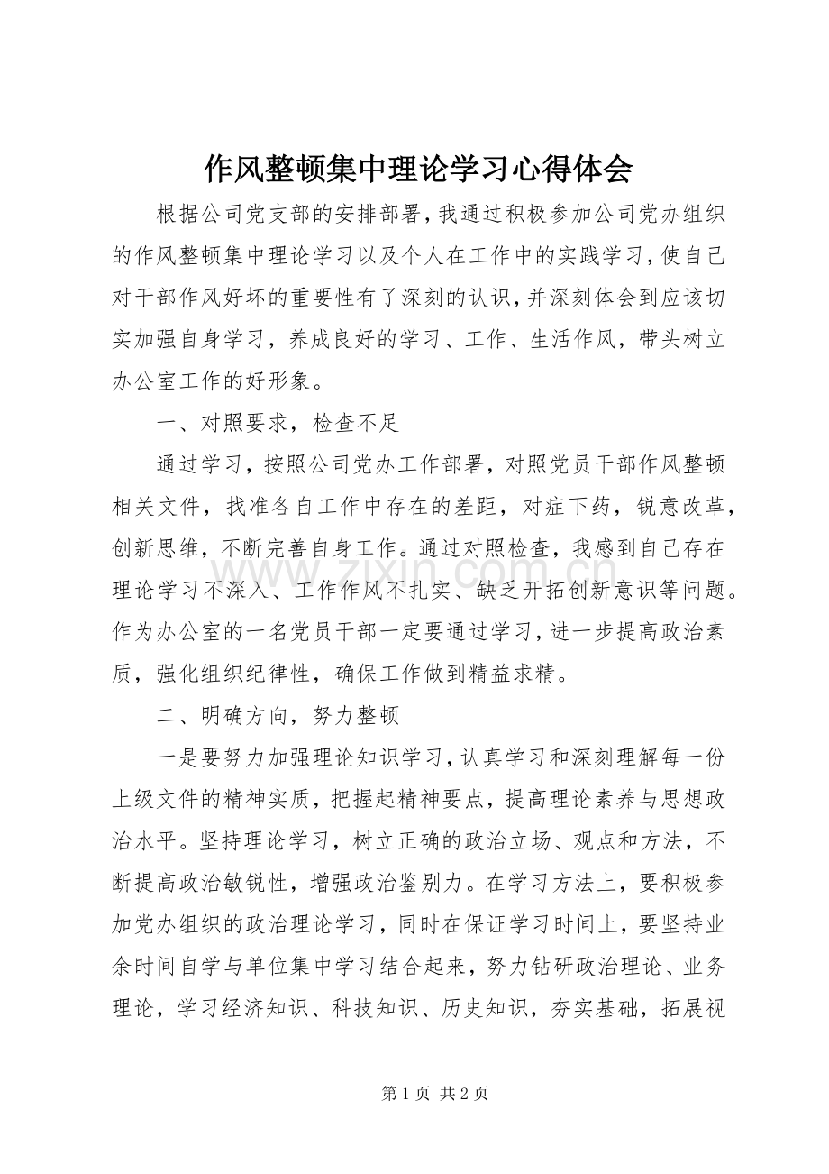 作风整顿集中理论学习心得体会.docx_第1页