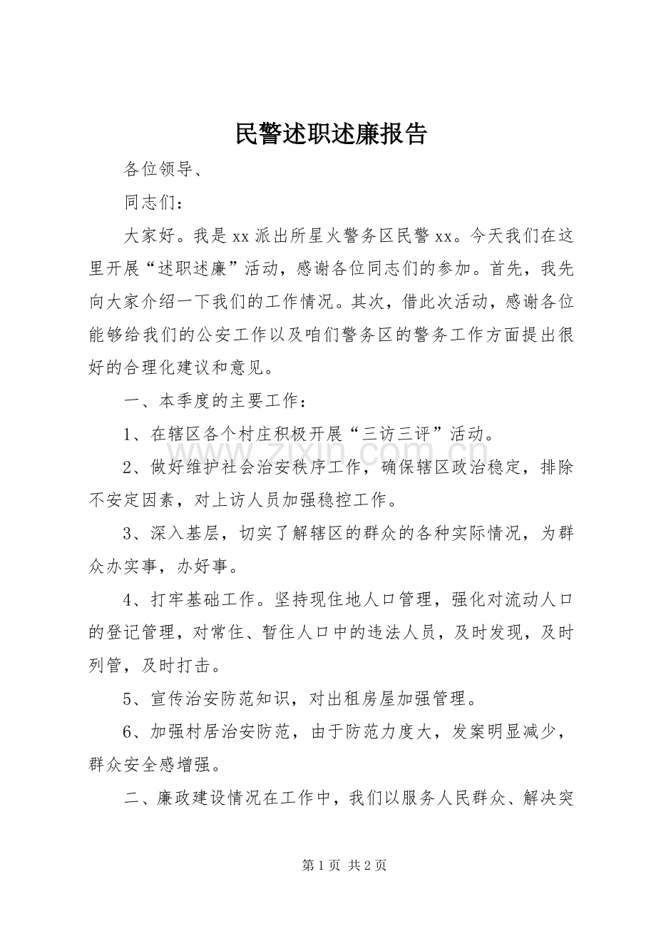 民警述职述廉报告.docx_第1页