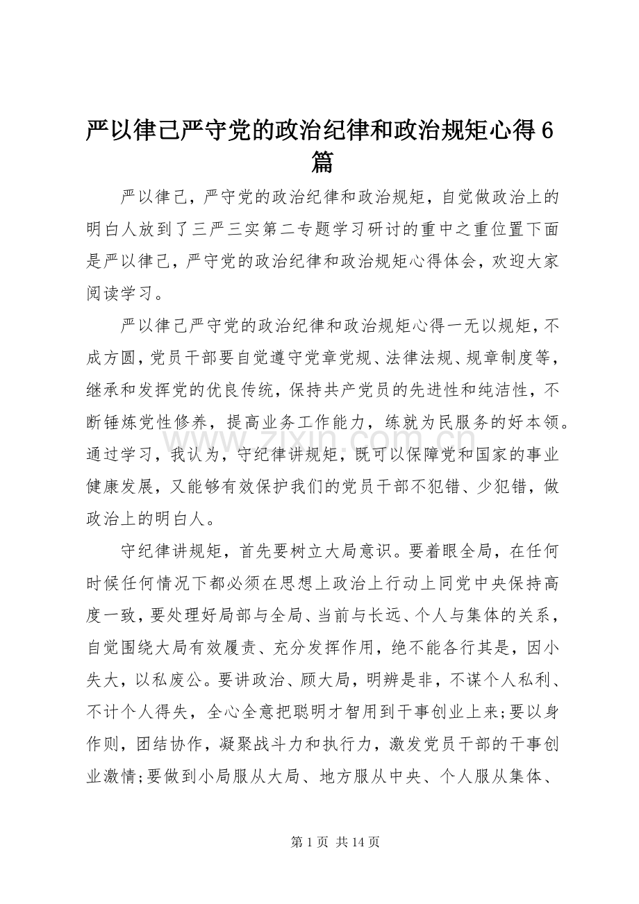 严以律己严守党的政治纪律和政治规矩心得6篇.docx_第1页