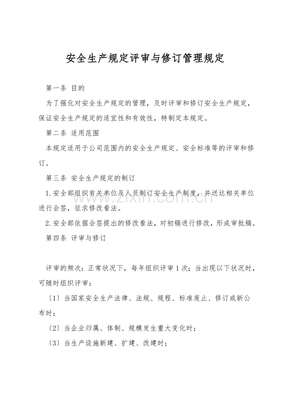 安全生产规定评审与修订管理规定.doc_第1页