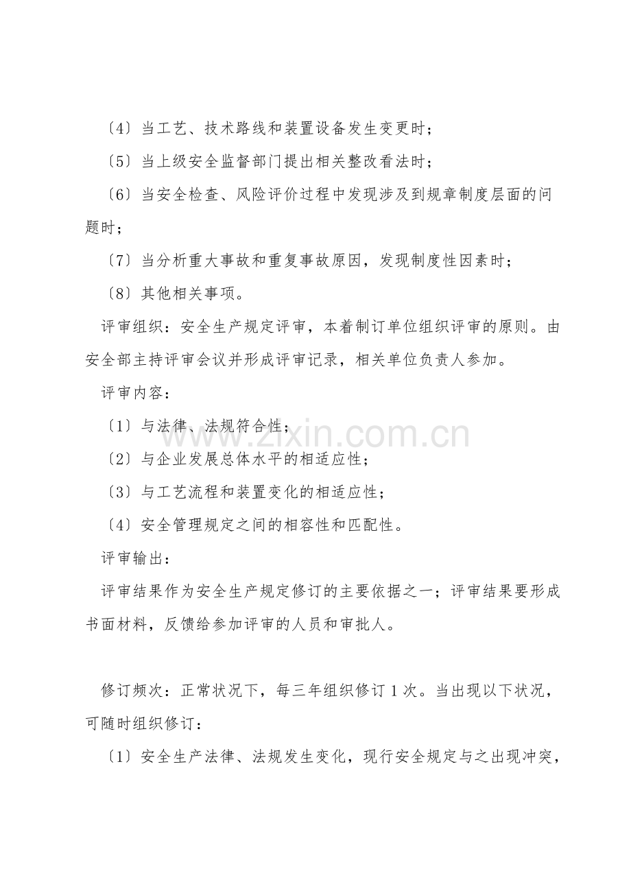 安全生产规定评审与修订管理规定.doc_第2页