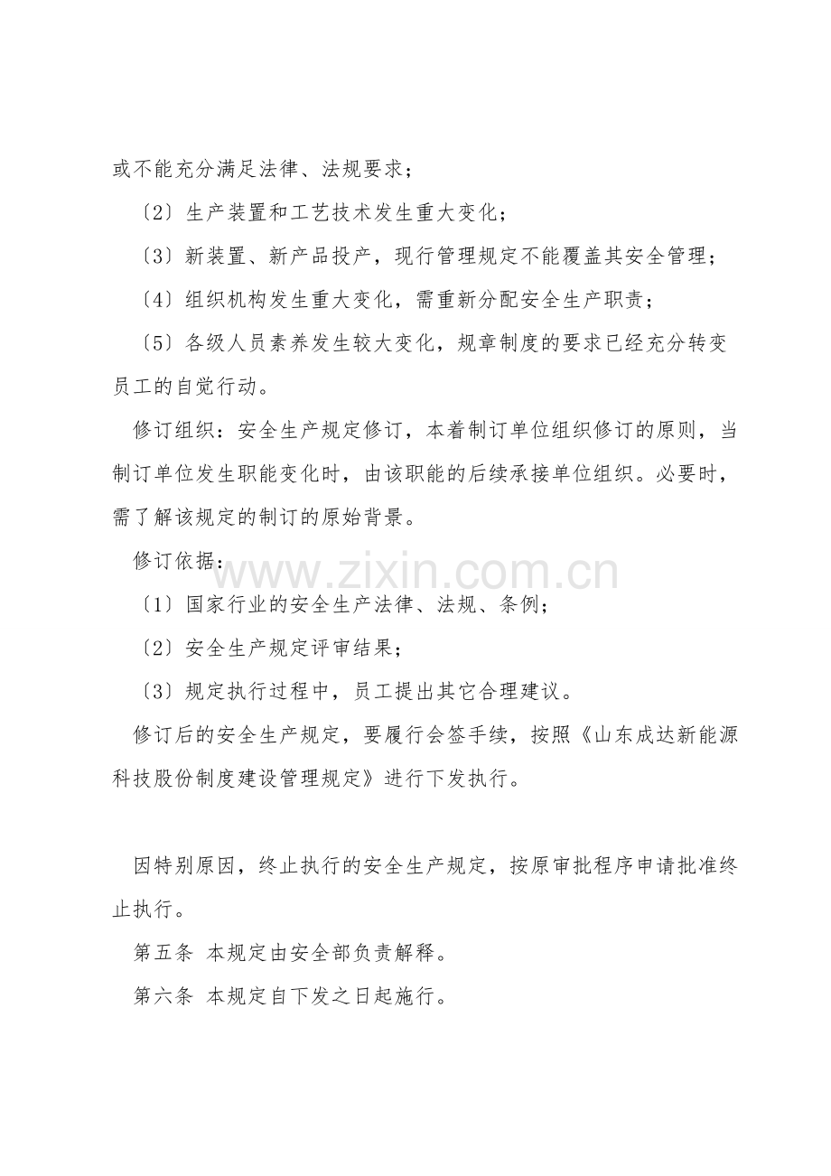 安全生产规定评审与修订管理规定.doc_第3页