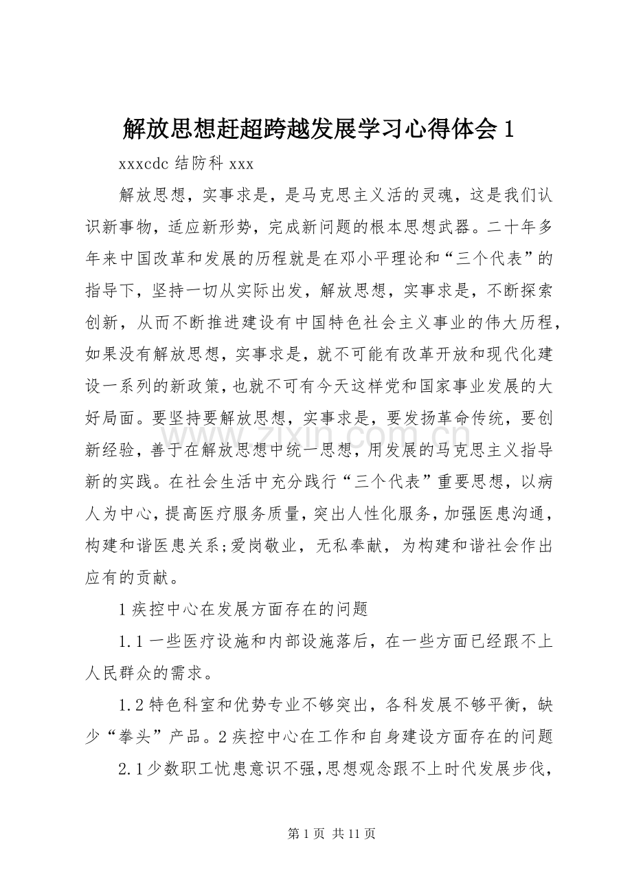 解放思想赶超跨越发展学习心得体会1.docx_第1页