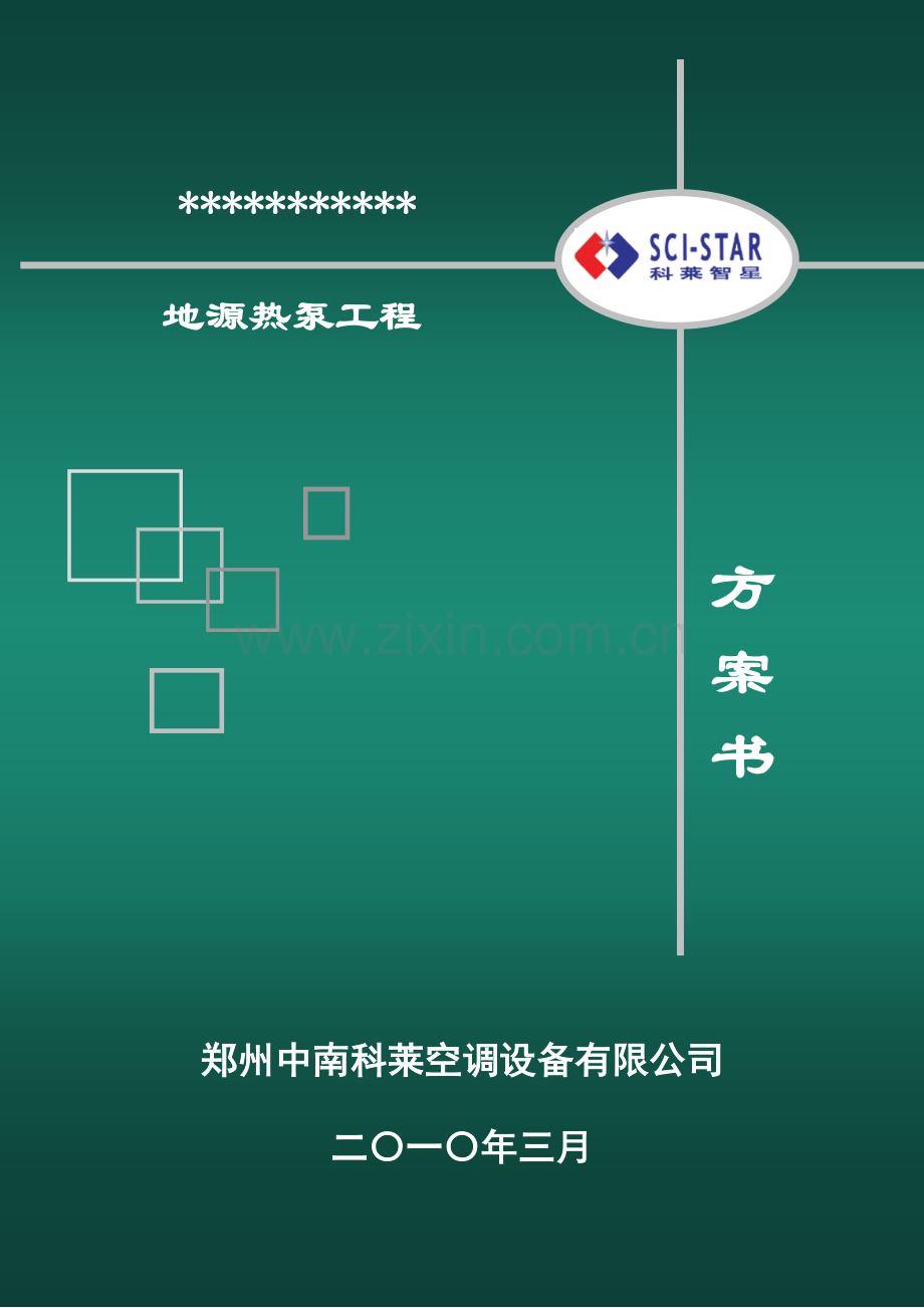 地源热泵方案思路.doc_第1页