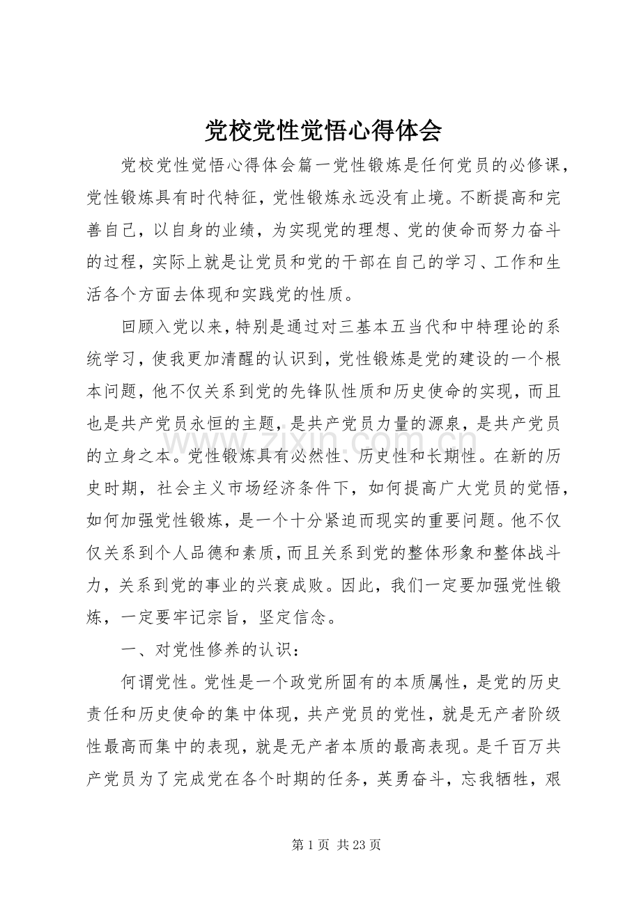 党校党性觉悟心得体会.docx_第1页