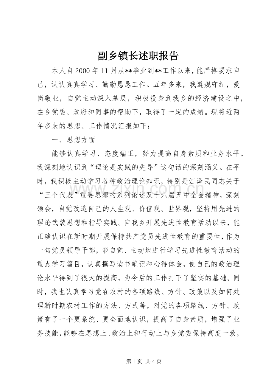 副乡镇长述职报告.docx_第1页