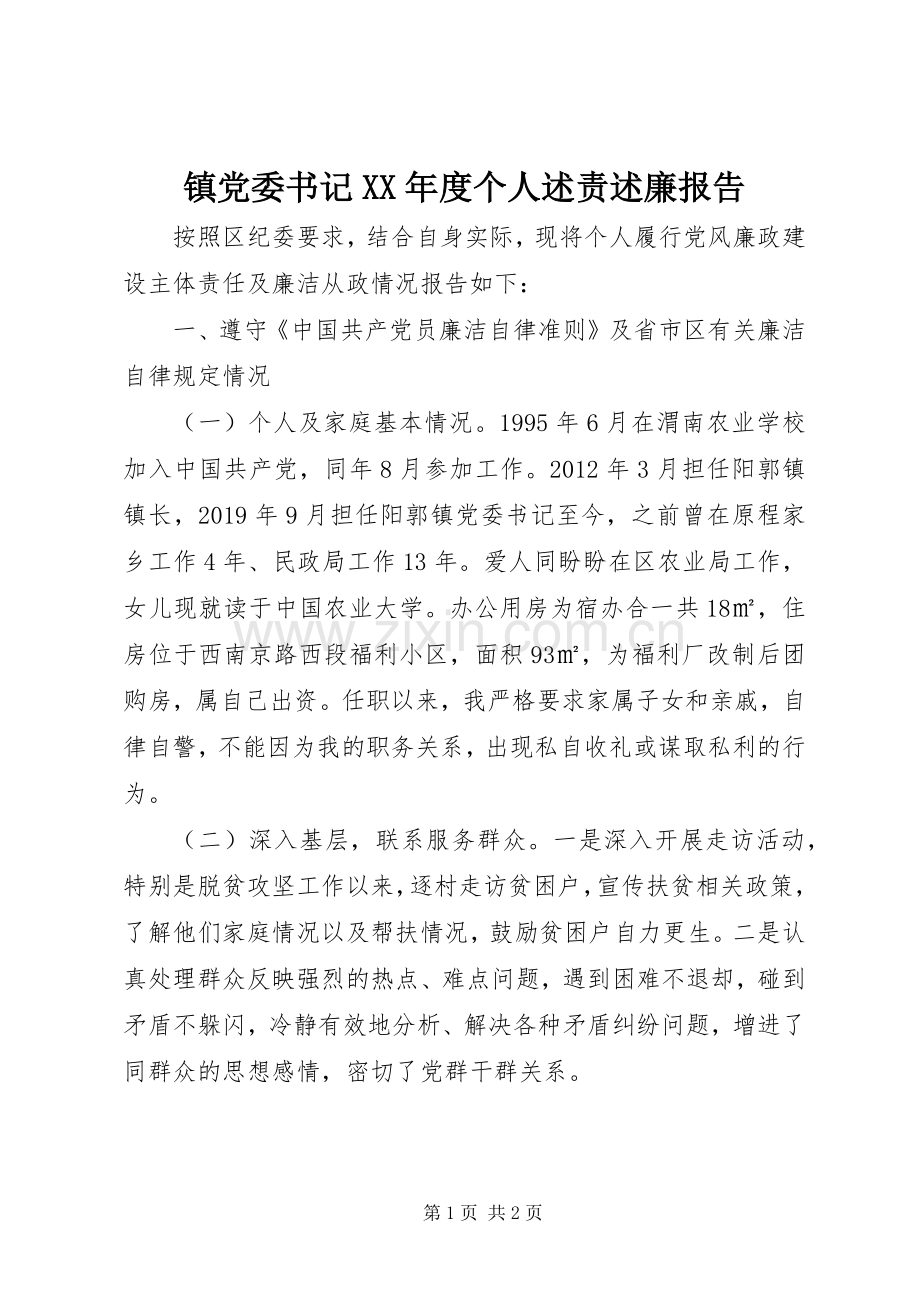 镇党委书记XX年度个人述责述廉报告.docx_第1页