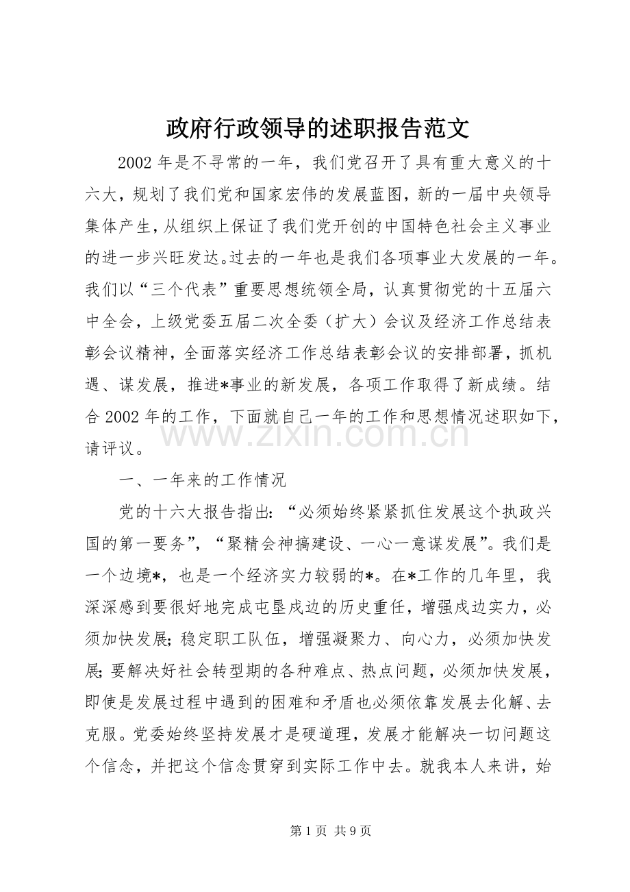 政府行政领导的述职报告范文.docx_第1页