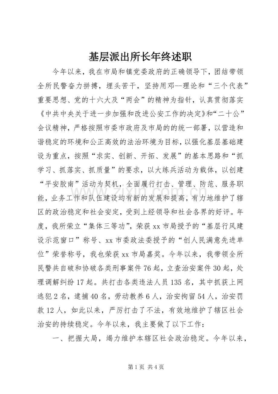 基层派出所长年终述职.docx_第1页