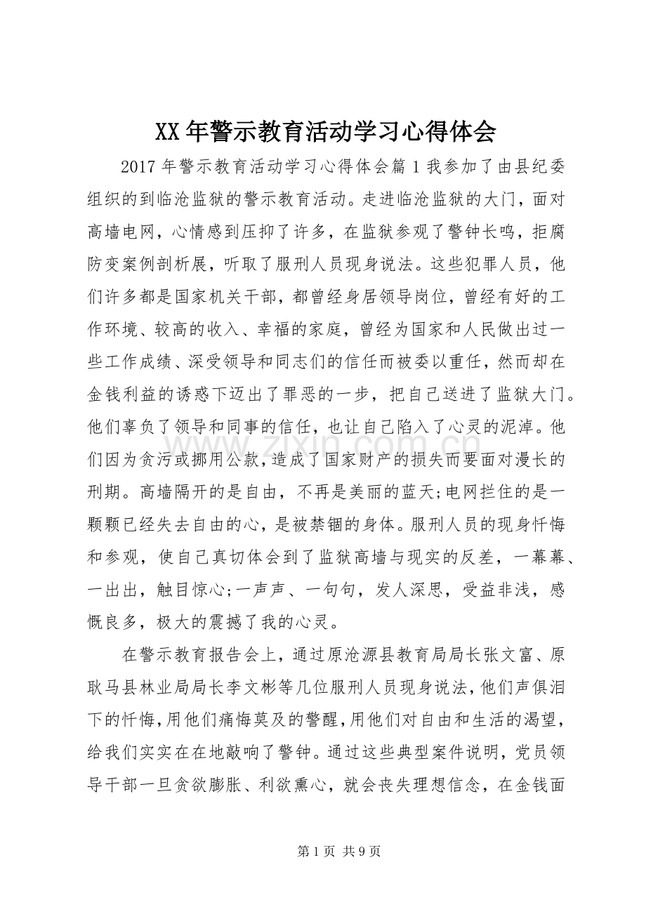 XX年警示教育活动学习心得体会.docx_第1页