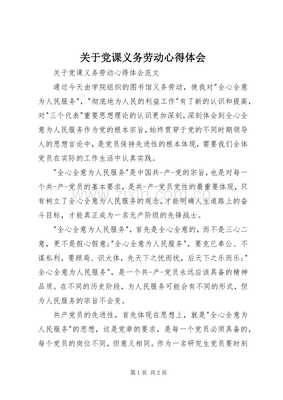 关于党课义务劳动心得体会.docx_第1页