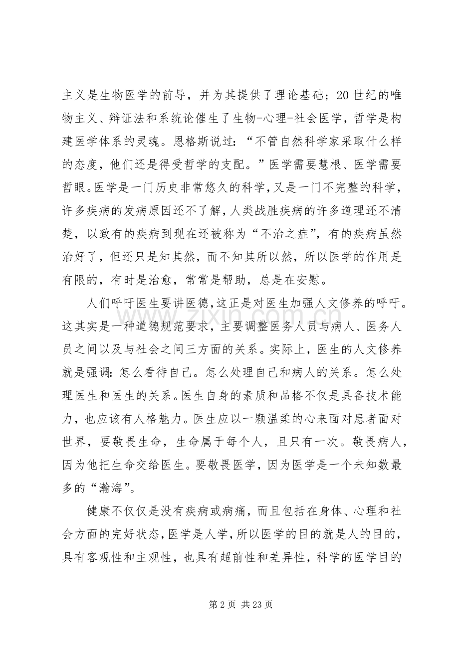 《医生的哲学理念和人文修养》读后感5则范文.docx_第2页