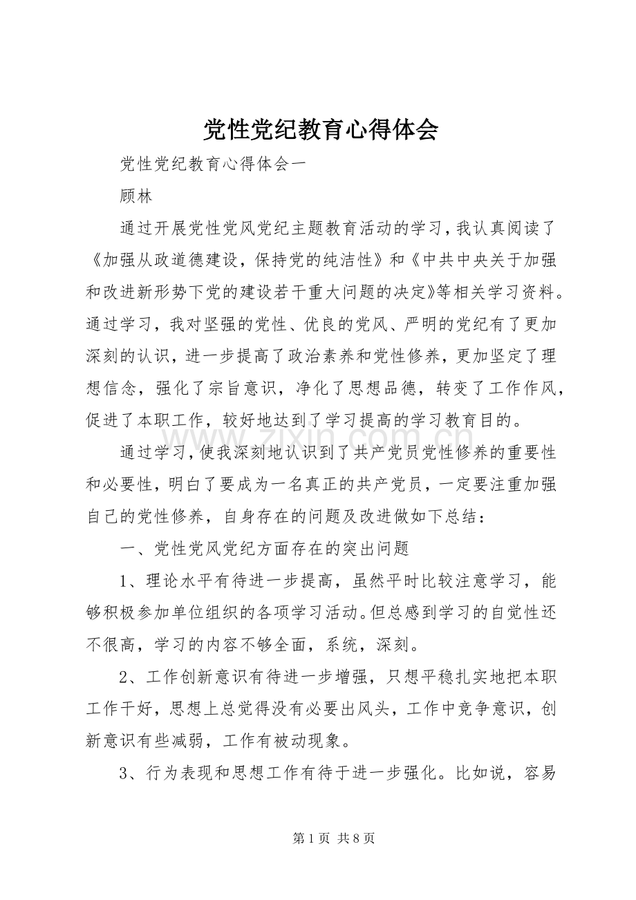 党性党纪教育心得体会.docx_第1页