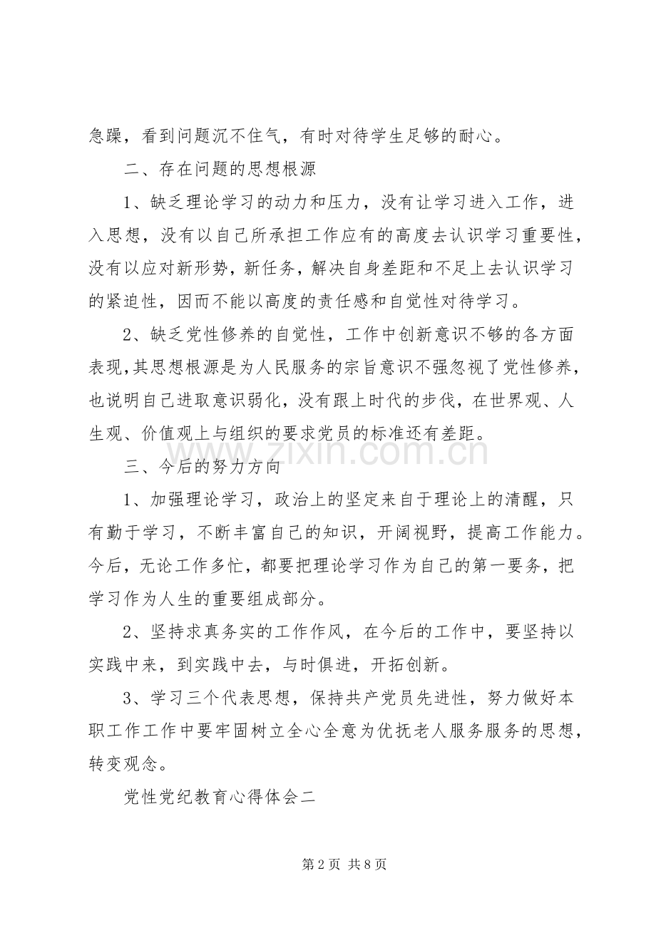 党性党纪教育心得体会.docx_第2页