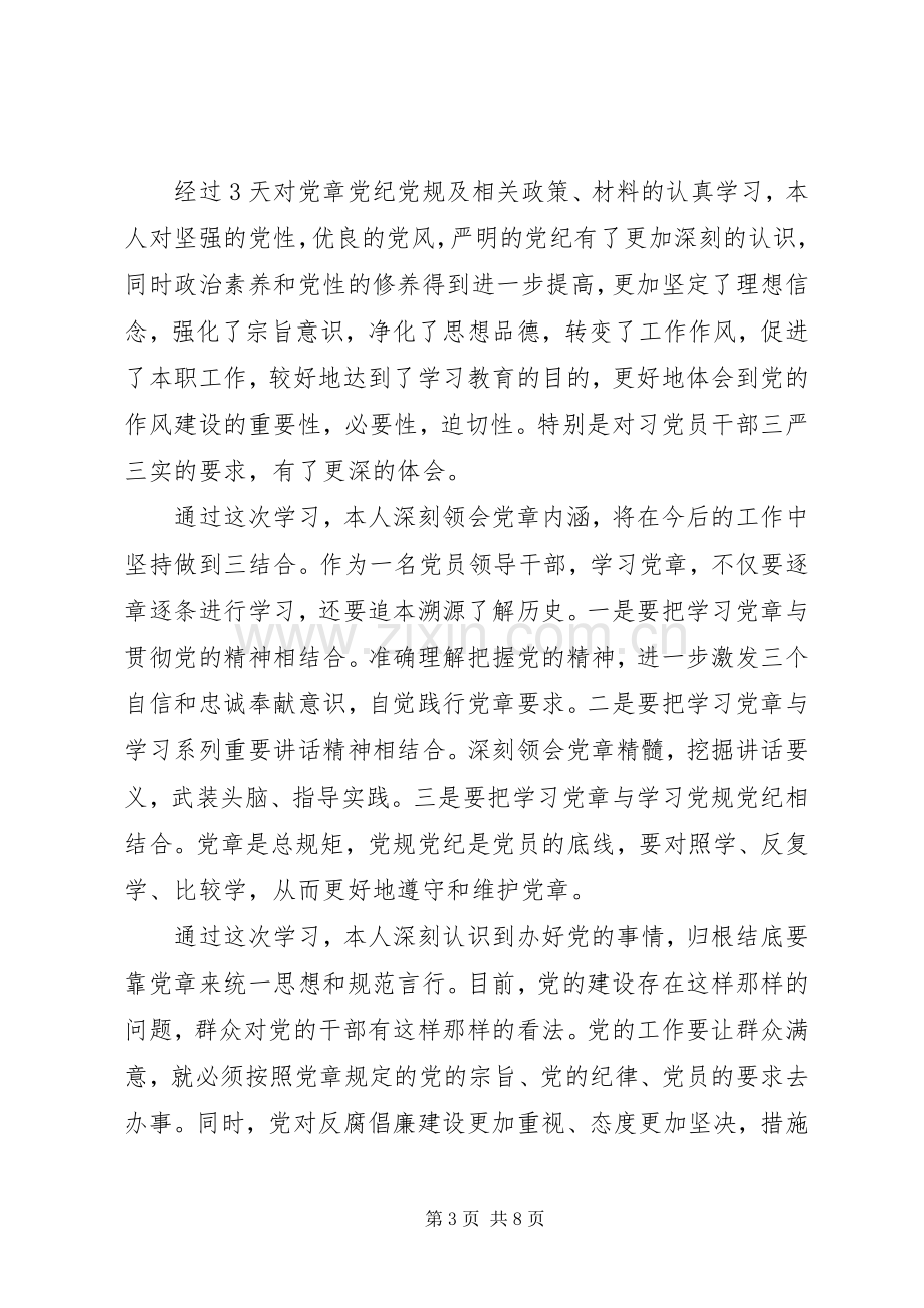 党性党纪教育心得体会.docx_第3页