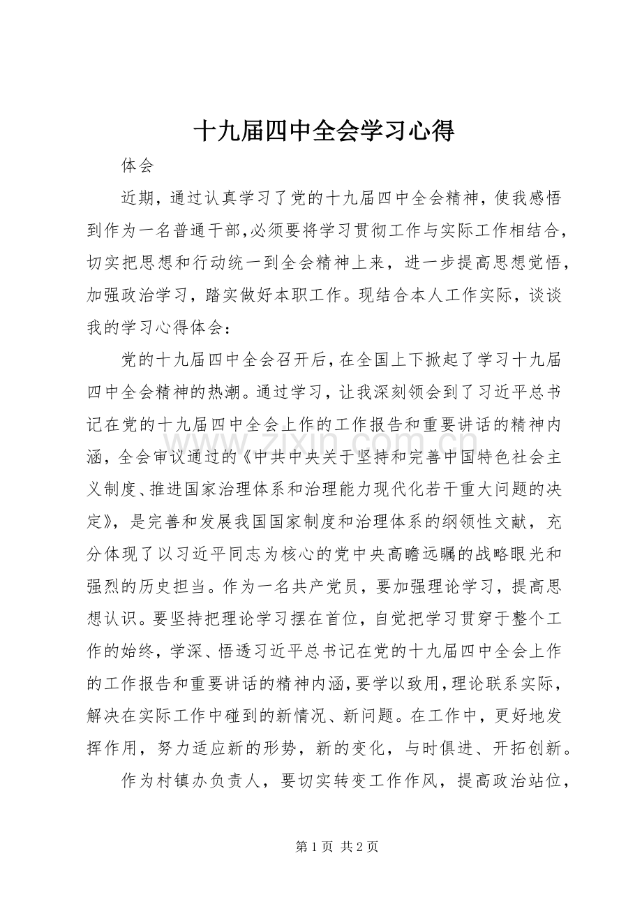 十九届四中全会学习心得.docx_第1页