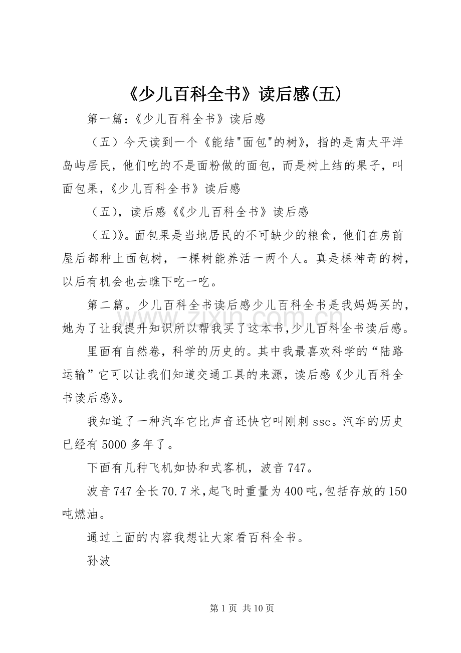 《少儿百科全书》读后感(五).docx_第1页