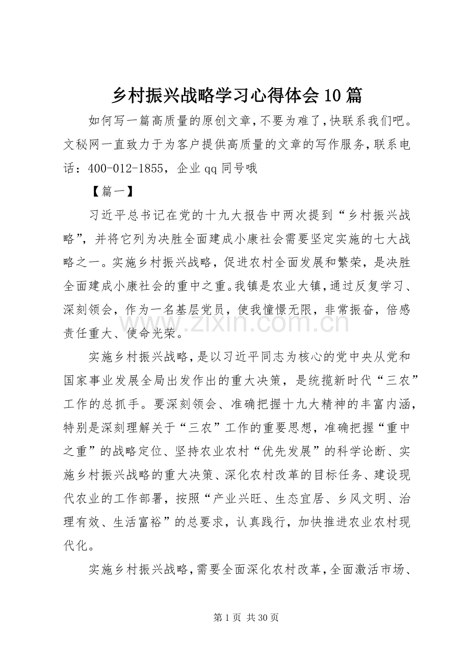 乡村振兴战略学习心得体会10篇.docx_第1页