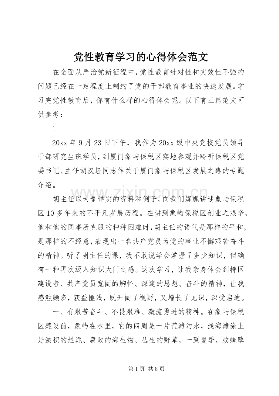 党性教育学习的心得体会范文.docx_第1页