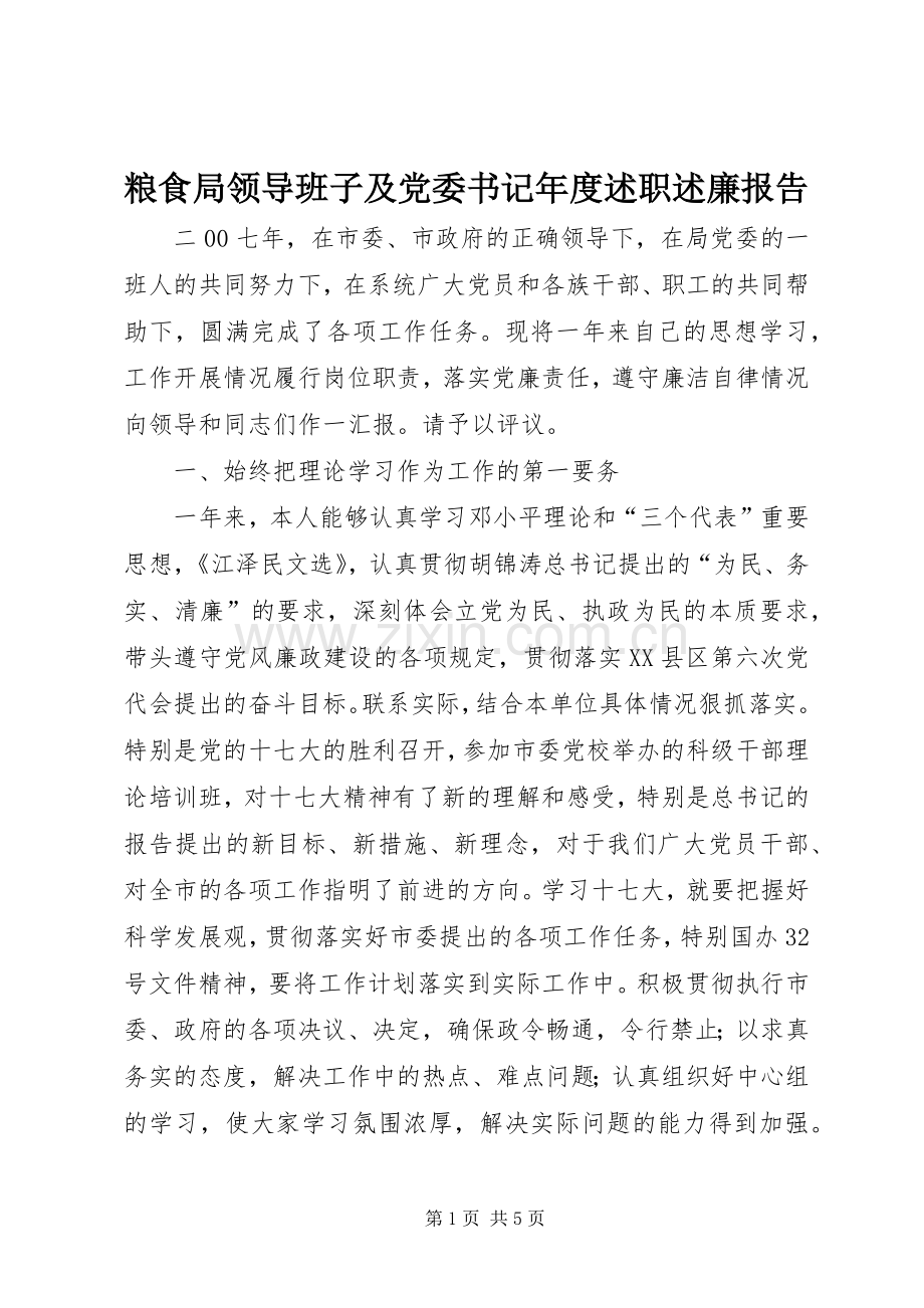 粮食局领导班子及党委书记年度述职述廉报告.docx_第1页