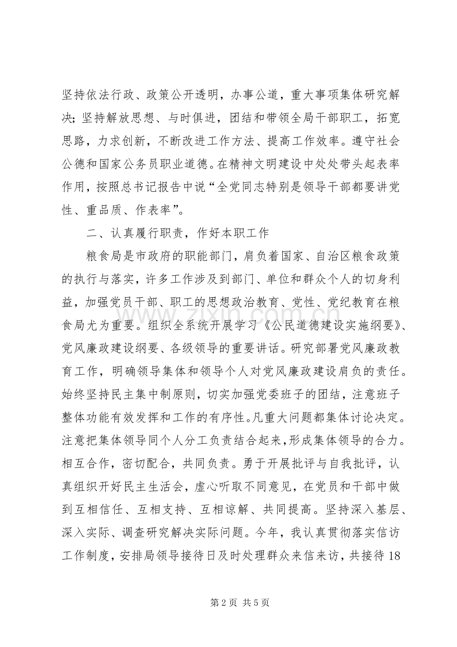 粮食局领导班子及党委书记年度述职述廉报告.docx_第2页