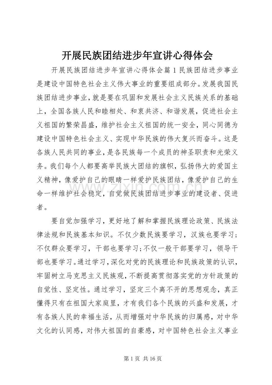 开展民族团结进步年宣讲心得体会.docx_第1页