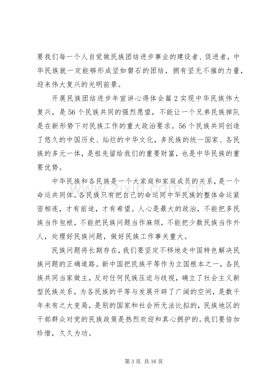 开展民族团结进步年宣讲心得体会.docx_第3页