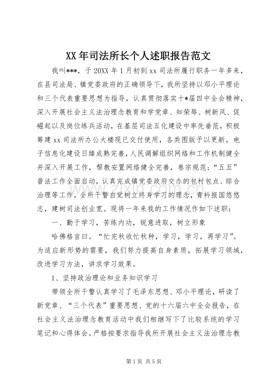 XX年司法所长个人述职报告范文.docx_第1页