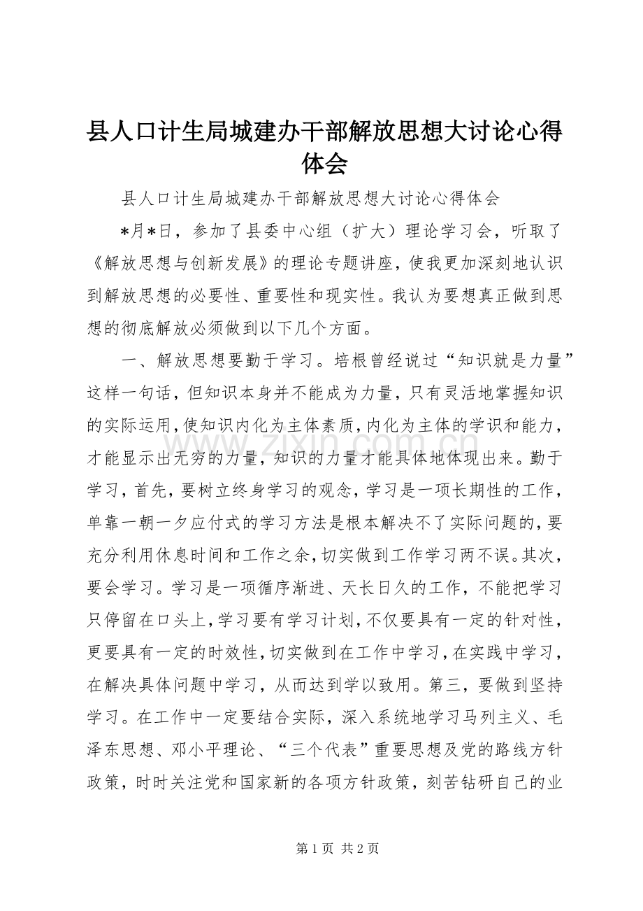 县人口计生局城建办干部解放思想大讨论心得体会.docx_第1页