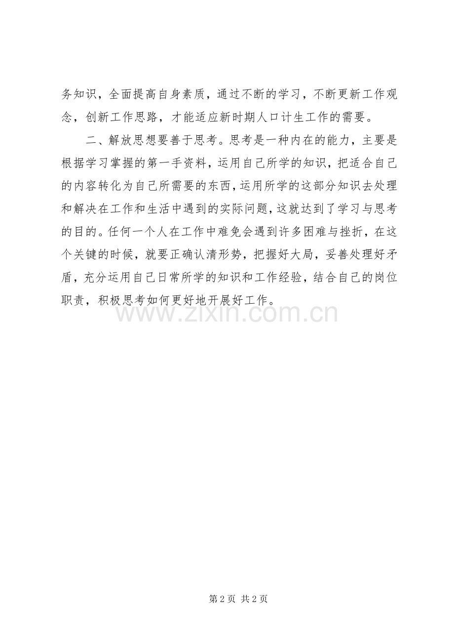 县人口计生局城建办干部解放思想大讨论心得体会.docx_第2页