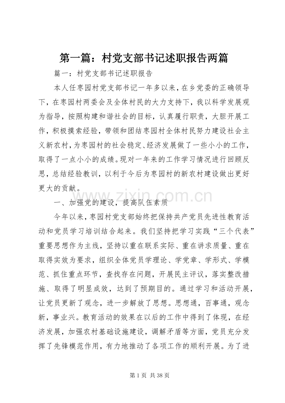 第一篇：村党支部书记述职报告两篇.docx_第1页