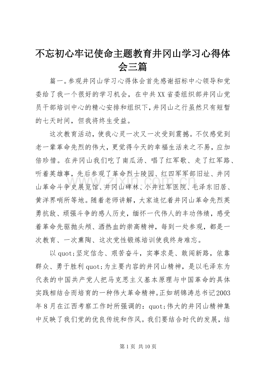 不忘初心牢记使命主题教育井冈山学习心得体会三篇.docx_第1页