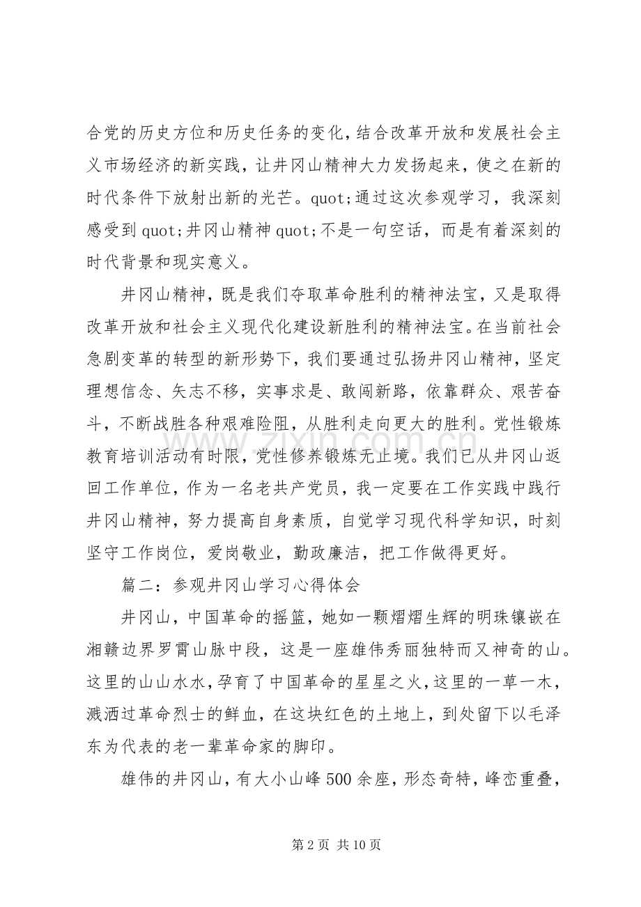 不忘初心牢记使命主题教育井冈山学习心得体会三篇.docx_第2页