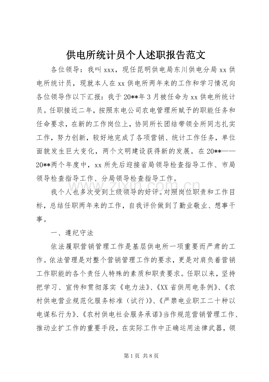 供电所统计员个人述职报告范文.docx_第1页