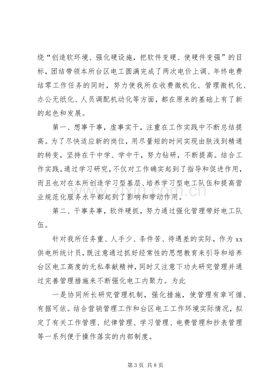 供电所统计员个人述职报告范文.docx_第3页