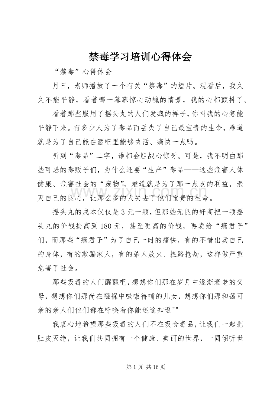 禁毒学习培训心得体会.docx_第1页