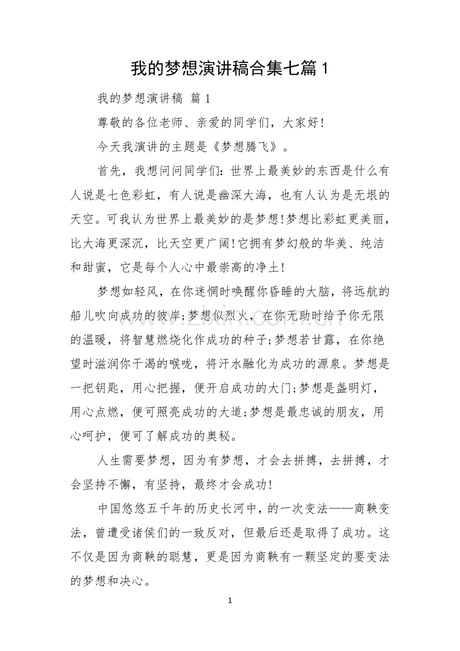 我的梦想演讲稿合集七篇.docx_第1页