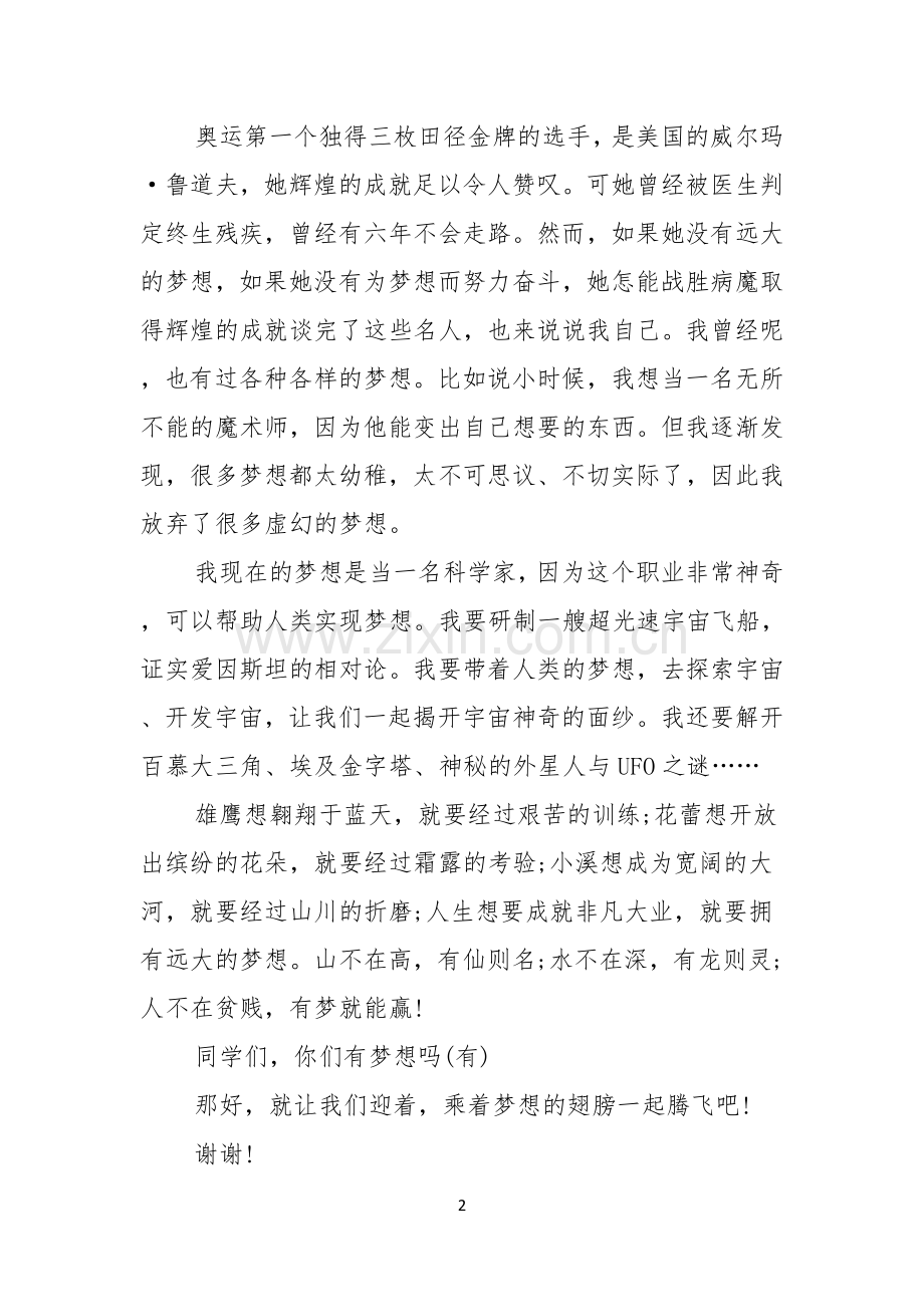 我的梦想演讲稿合集七篇.docx_第2页