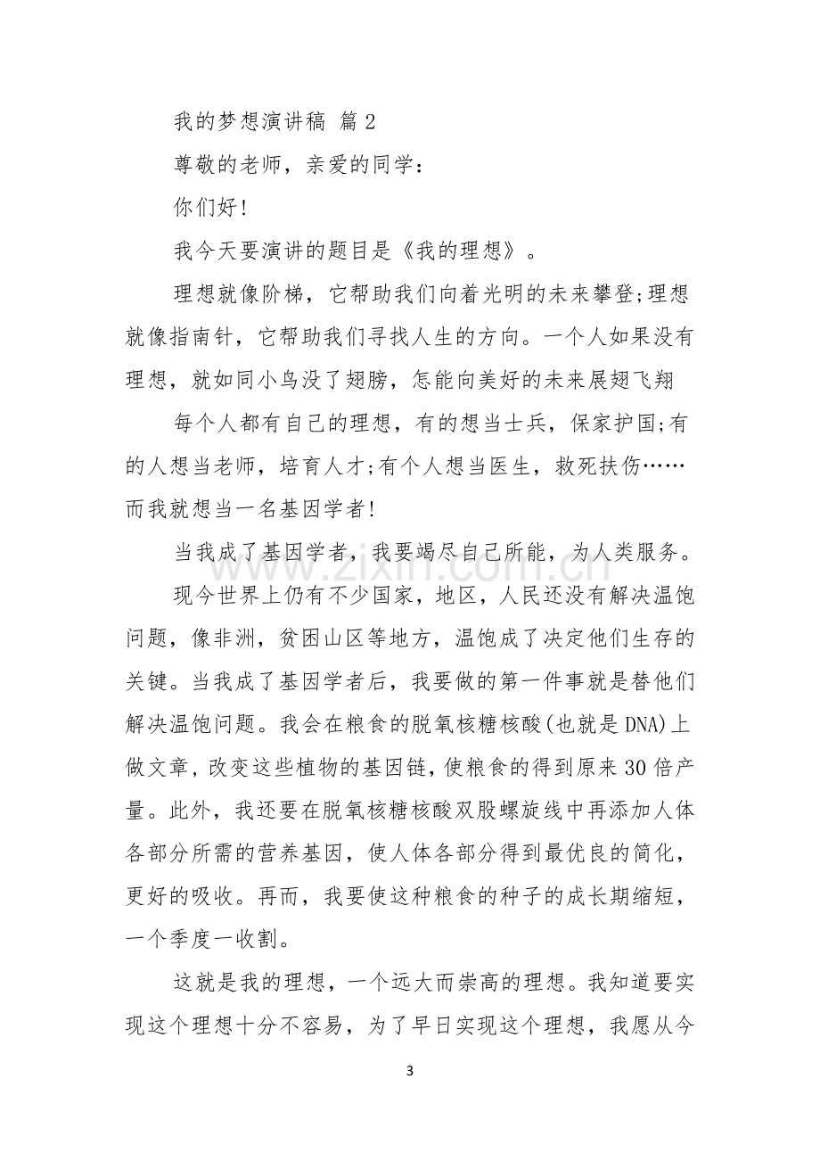 我的梦想演讲稿合集七篇.docx_第3页