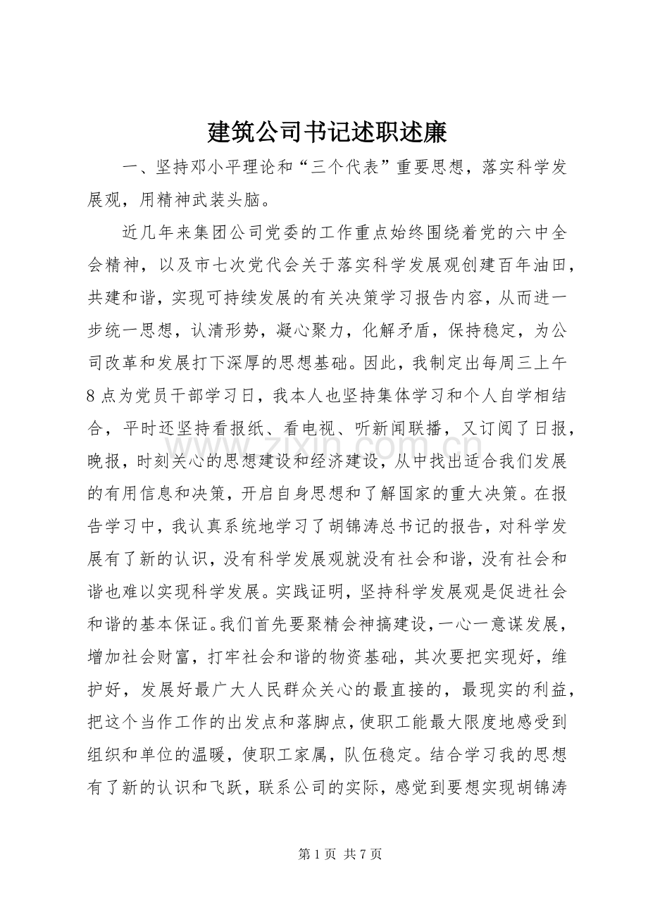 建筑公司书记述职述廉.docx_第1页