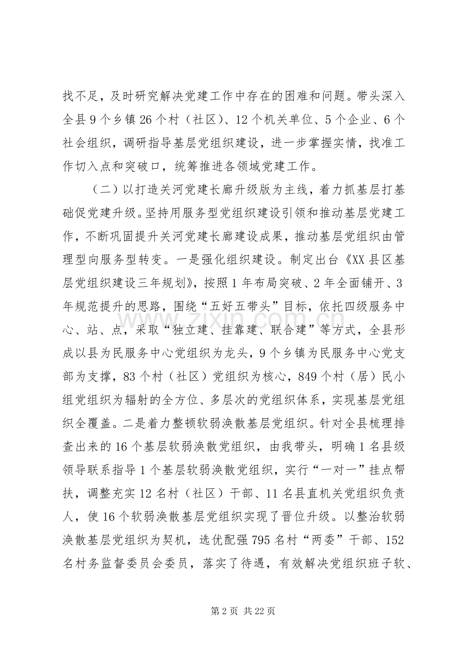 党组书记抓党建工作专项述职报告大全.docx_第2页