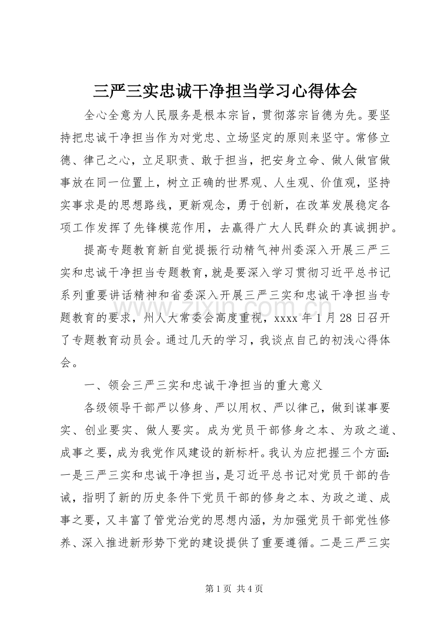 三严三实忠诚干净担当学习心得体会.docx_第1页