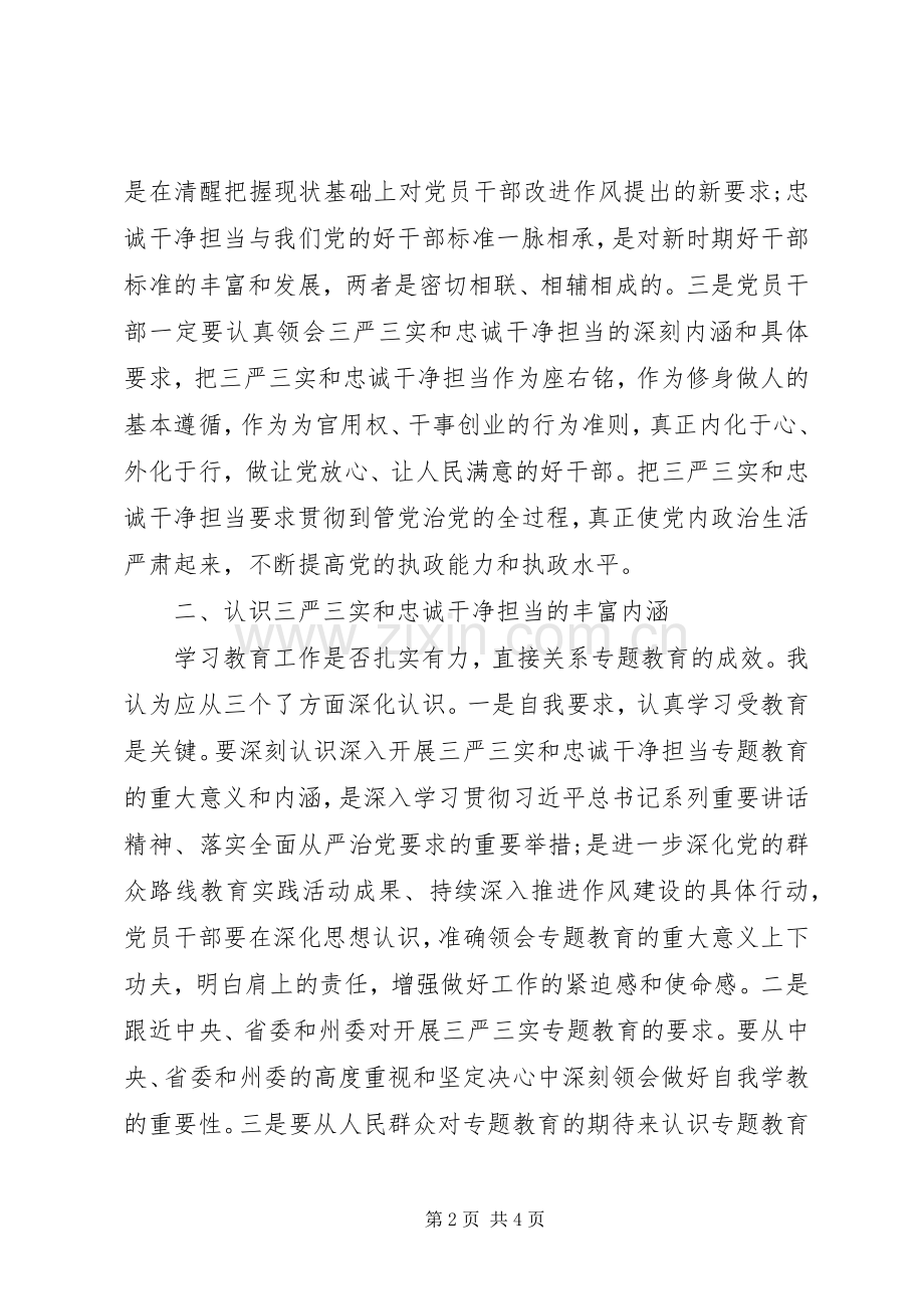 三严三实忠诚干净担当学习心得体会.docx_第2页