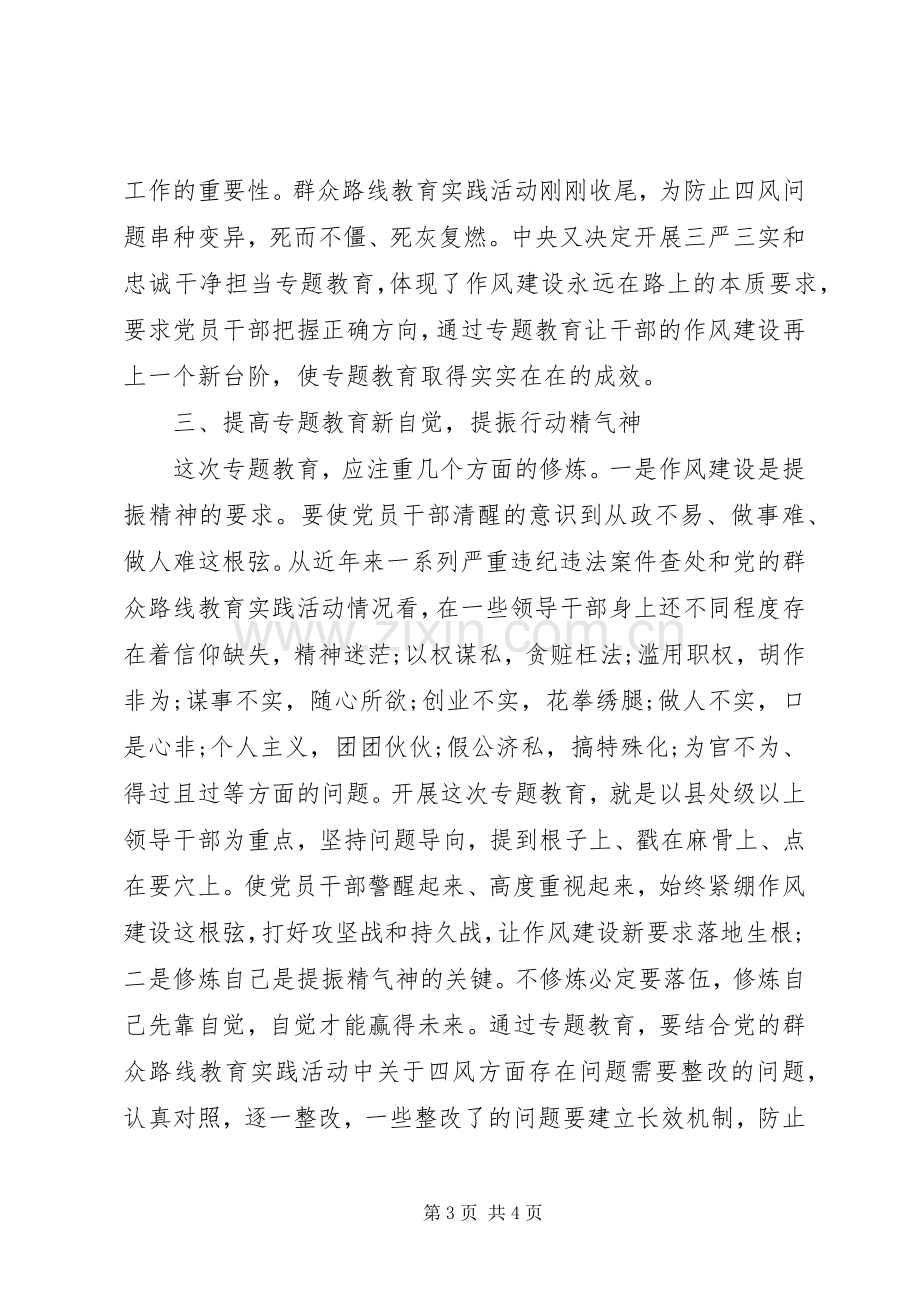 三严三实忠诚干净担当学习心得体会.docx_第3页