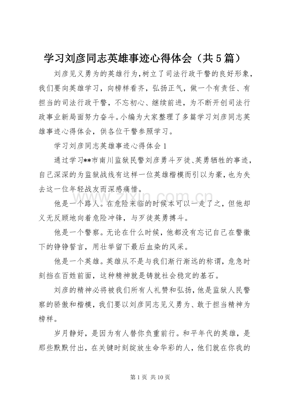 学习刘彦同志英雄事迹心得体会（共5篇）.docx_第1页