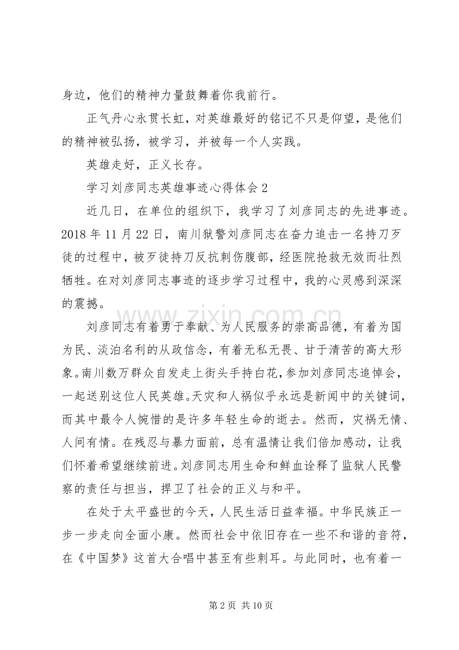 学习刘彦同志英雄事迹心得体会（共5篇）.docx_第2页